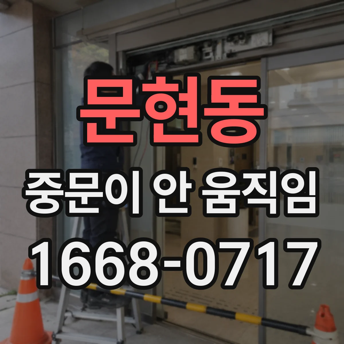 문현동 중문이 안 움직임