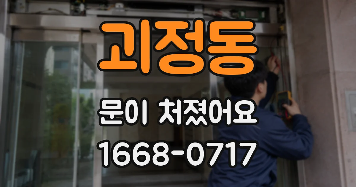 괴정동 문이 처졌어요