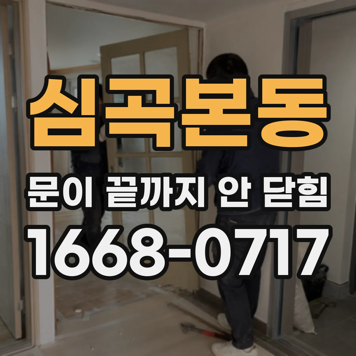 심곡본동 문이 끝까지 안 닫힘