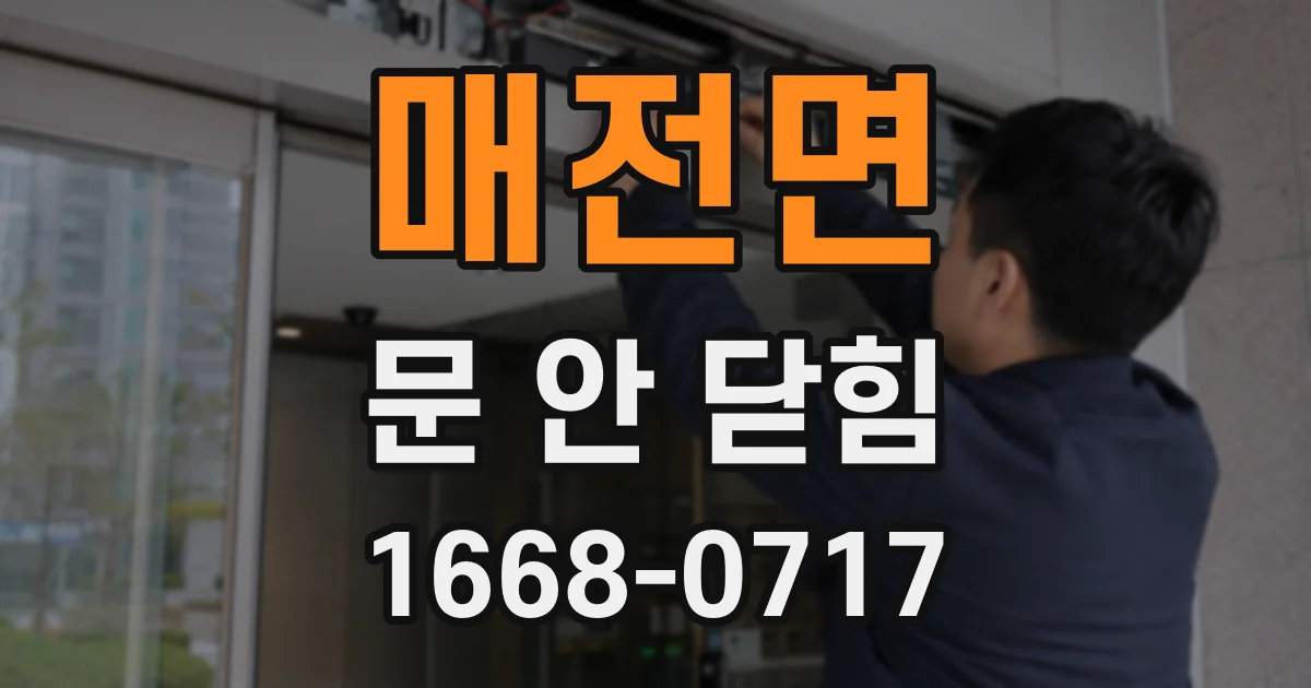 매전면 문 안 닫힘