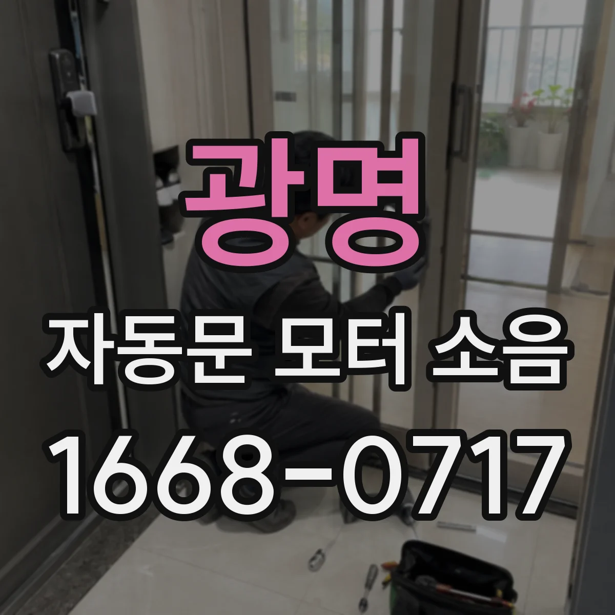 광명 자동문 모터 소음