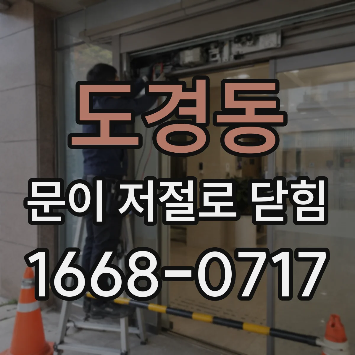 도경동 문이 저절로 닫힘