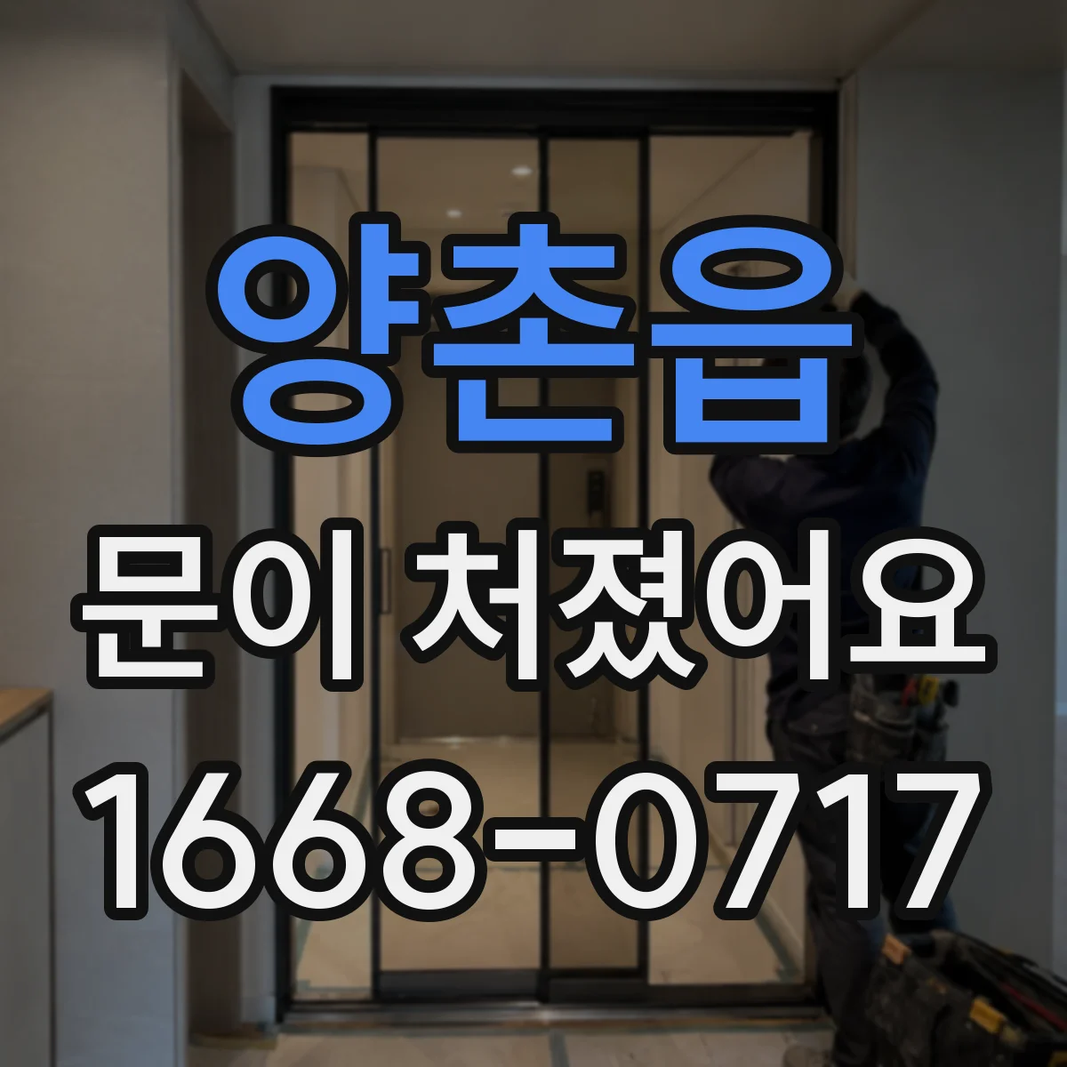 양촌읍 문이 처졌어요