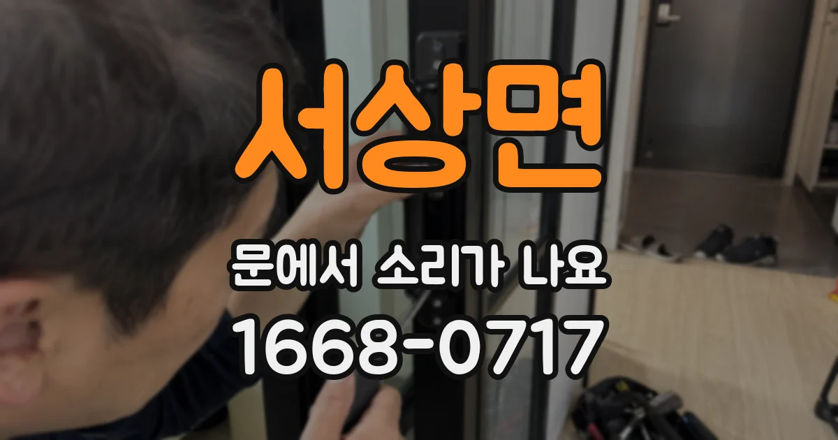 서상면 문에서 소리가 나요
