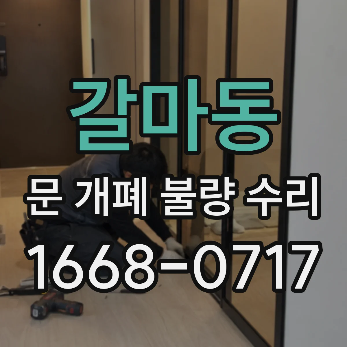 갈마동 문 개폐 불량 수리