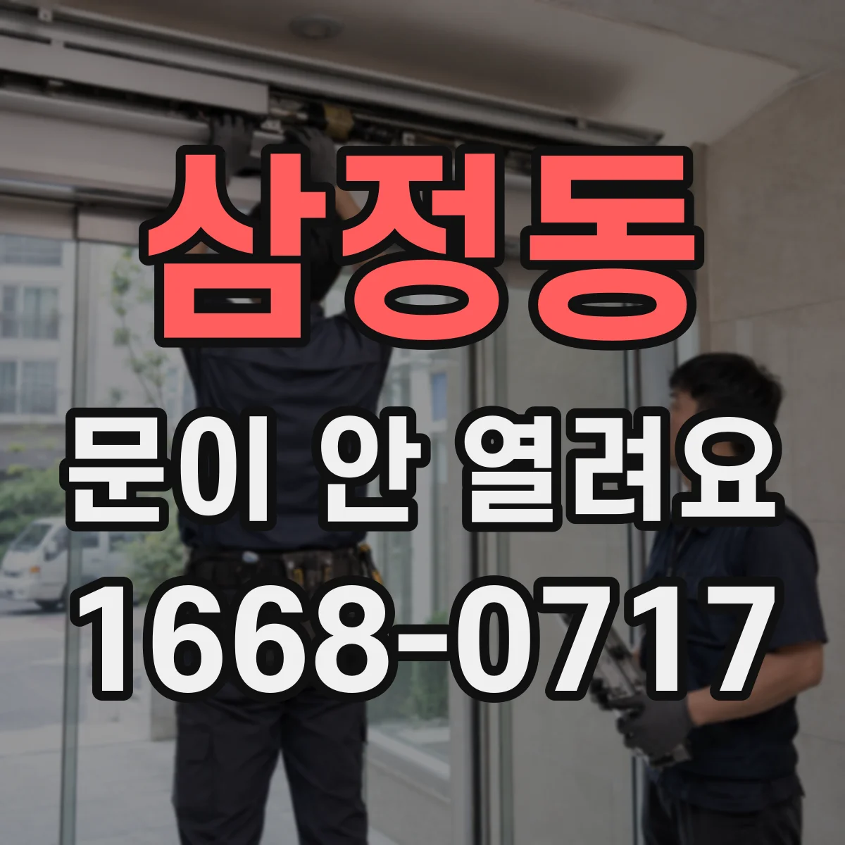 삼정동 문이 안 열려요