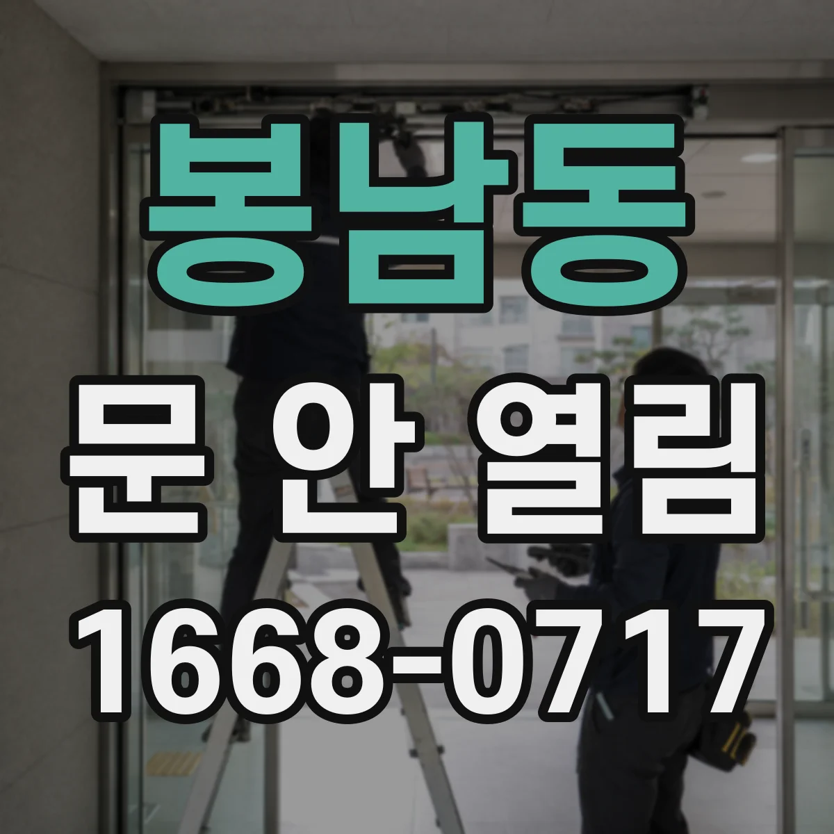 봉남동 문 안 열림