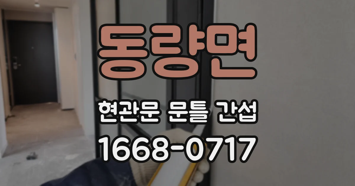 동량면 현관문 문틀 간섭