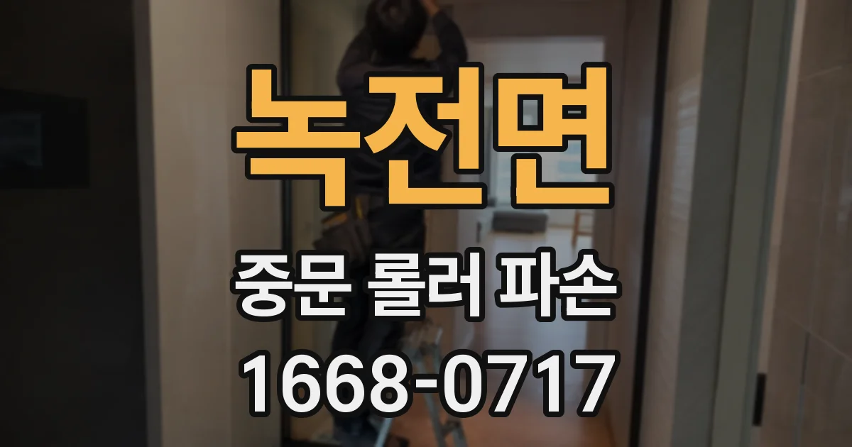 녹전면 중문 롤러 파손