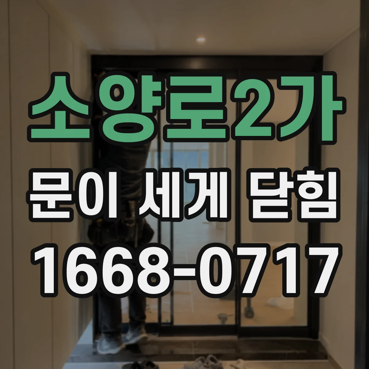 소양로2가 문이 세게 닫힘