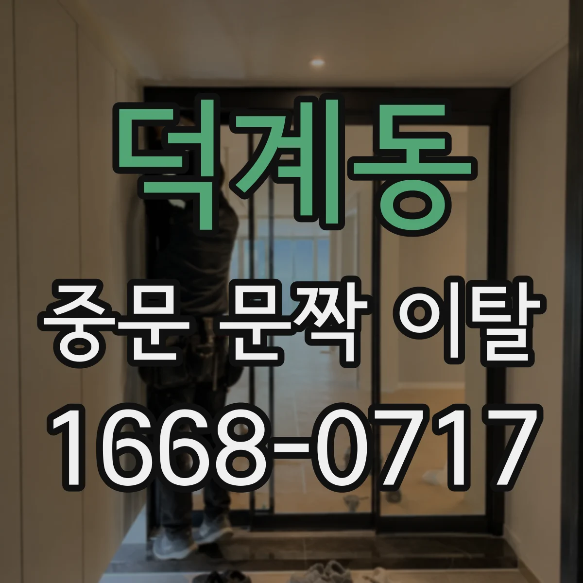 덕계동 중문 문짝 이탈