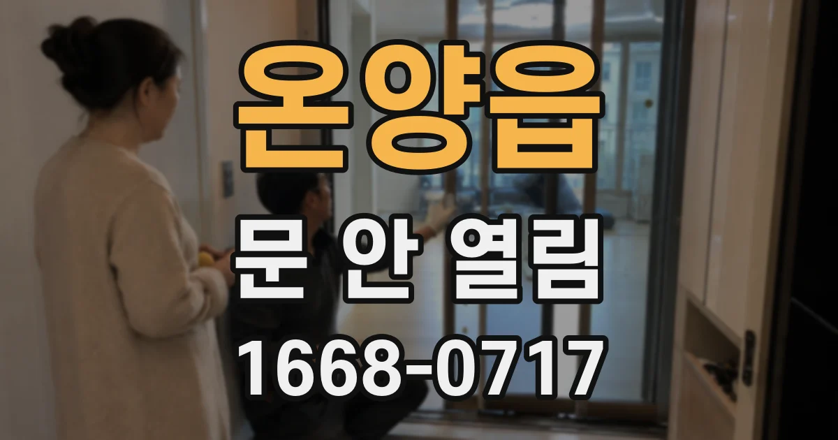 온양읍 문 안 열림