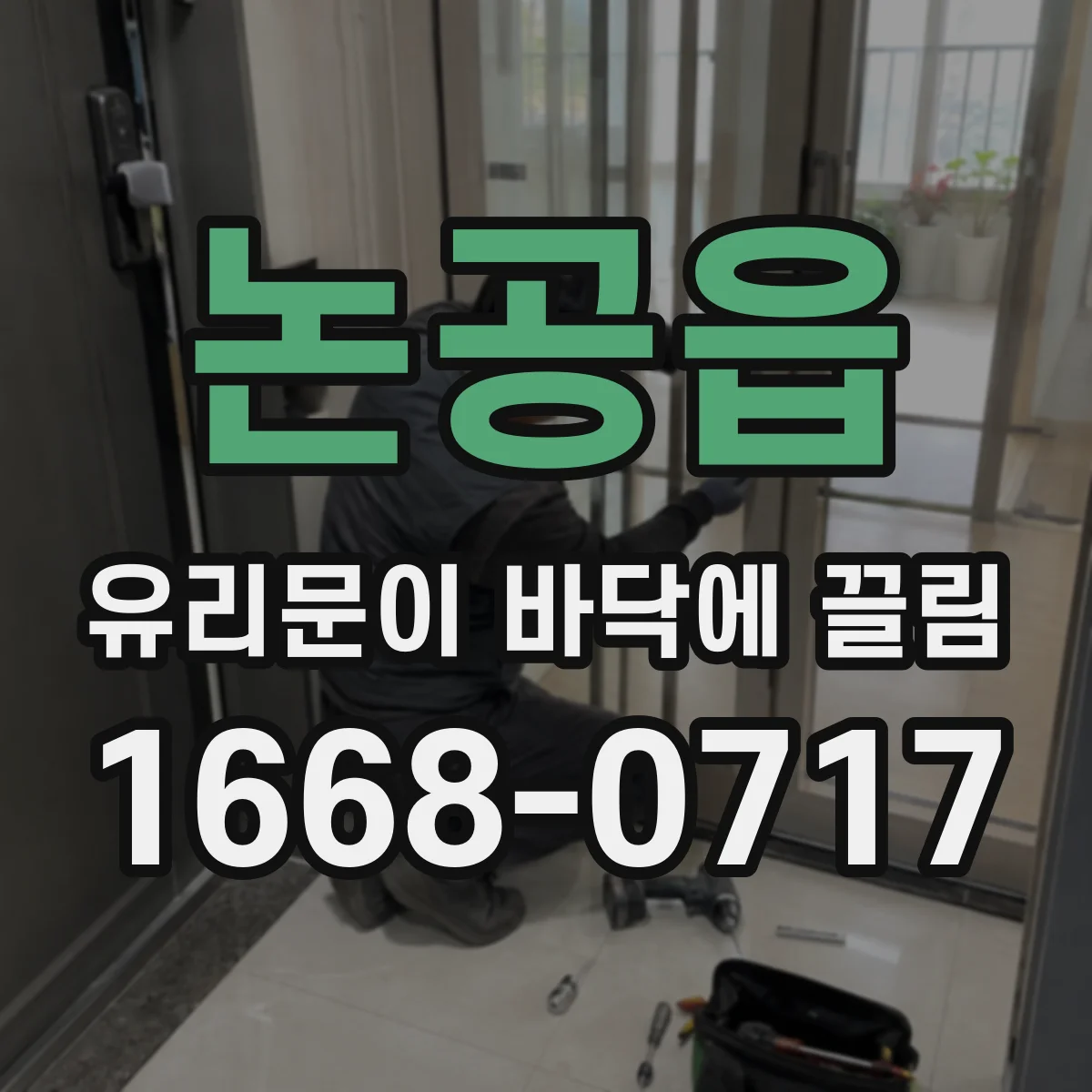 논공읍 유리문이 바닥에 끌림