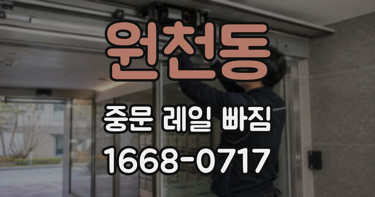 원천동 중문 레일 빠짐