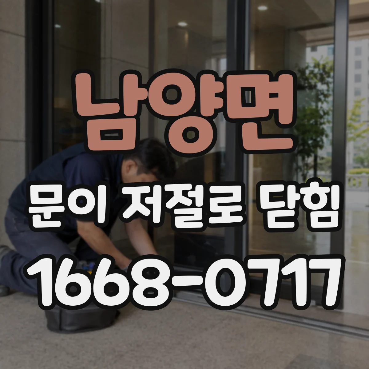 남양면 문이 저절로 닫힘