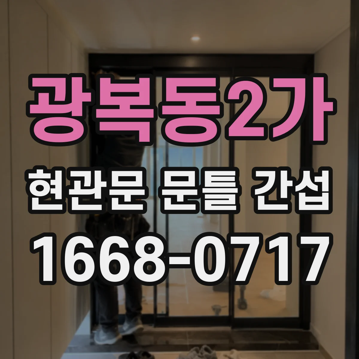 광복동2가 현관문 문틀 간섭