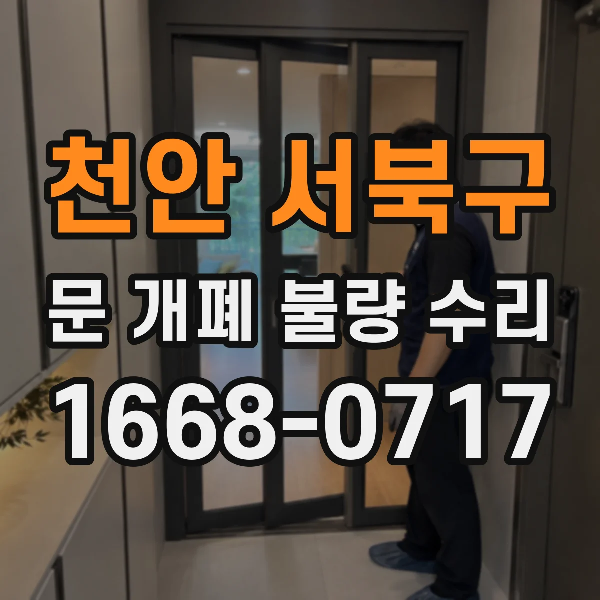 천안 서북구 문 개폐 불량 수리