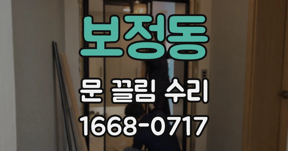 보정동 문 끌림 수리