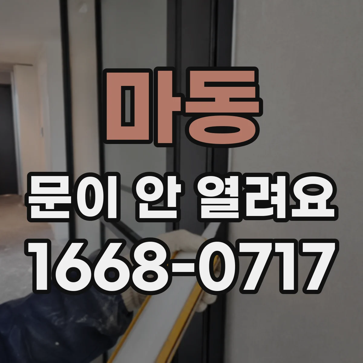 마동 문이 안 열려요