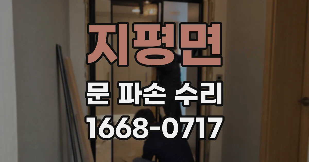 지평면 문 파손 수리