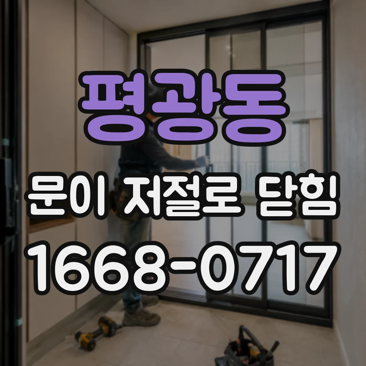평광동 문이 저절로 닫힘