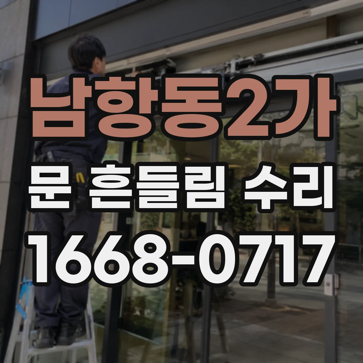 남항동2가 문 흔들림 수리