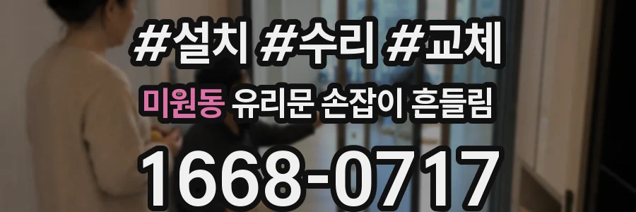미원동 유리문 손잡이 흔들림