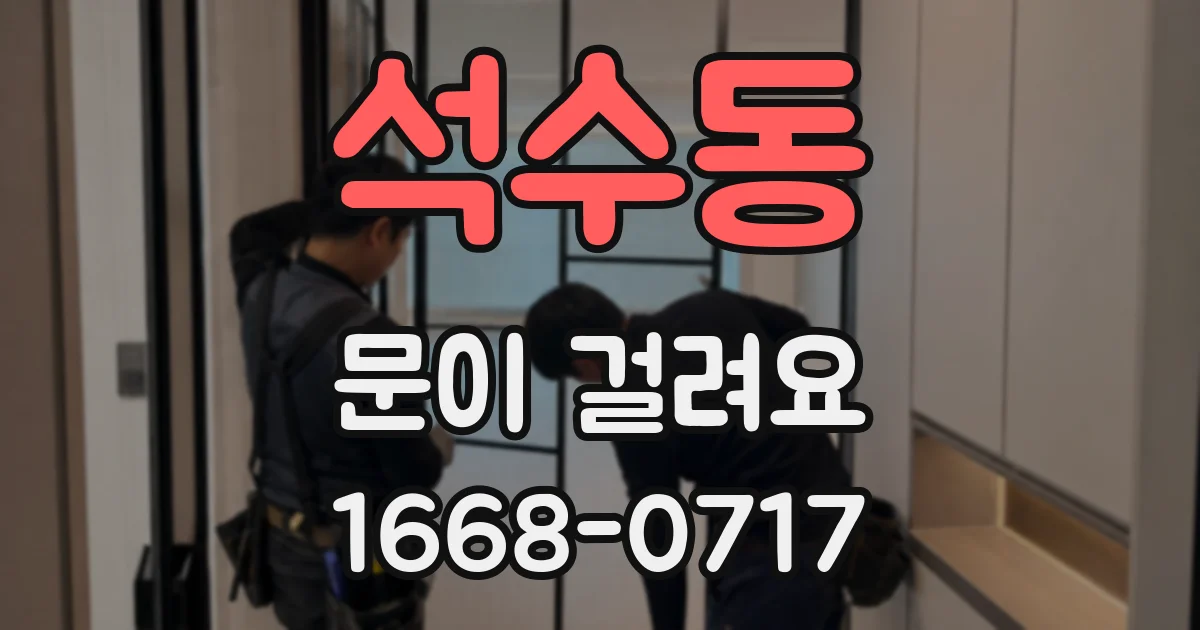 석수동 문이 걸려요