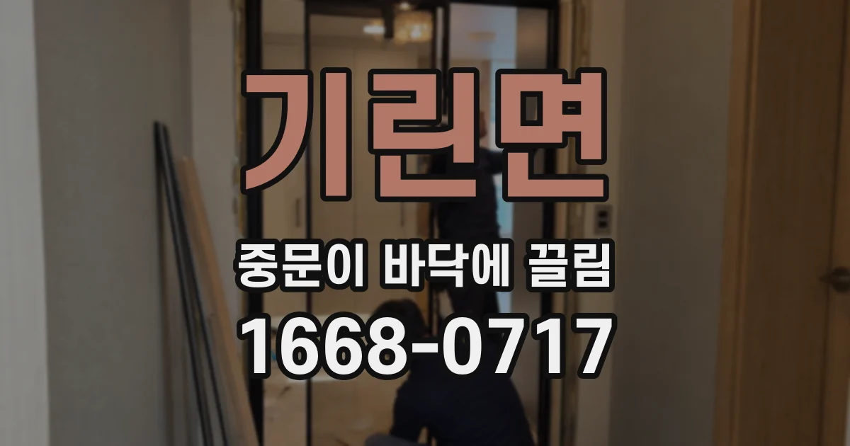 기린면 중문이 바닥에 끌림