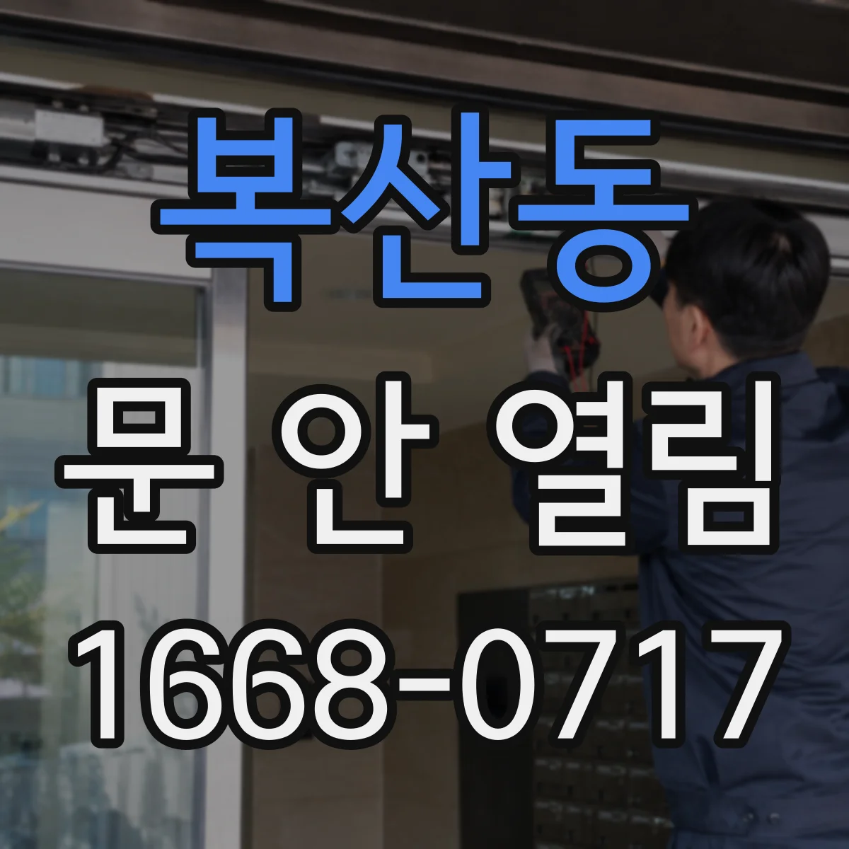 복산동 문 안 열림