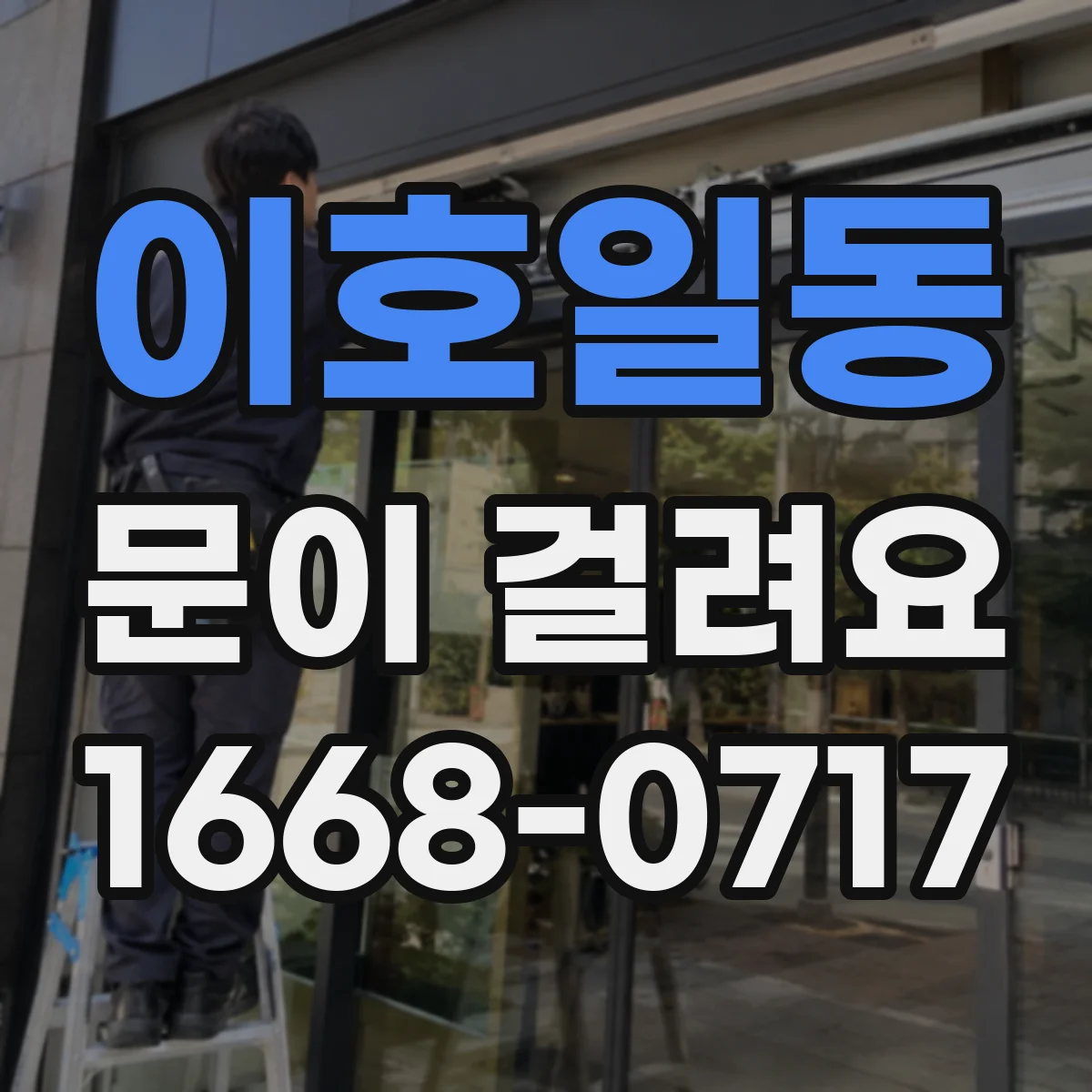 이호일동 문이 걸려요
