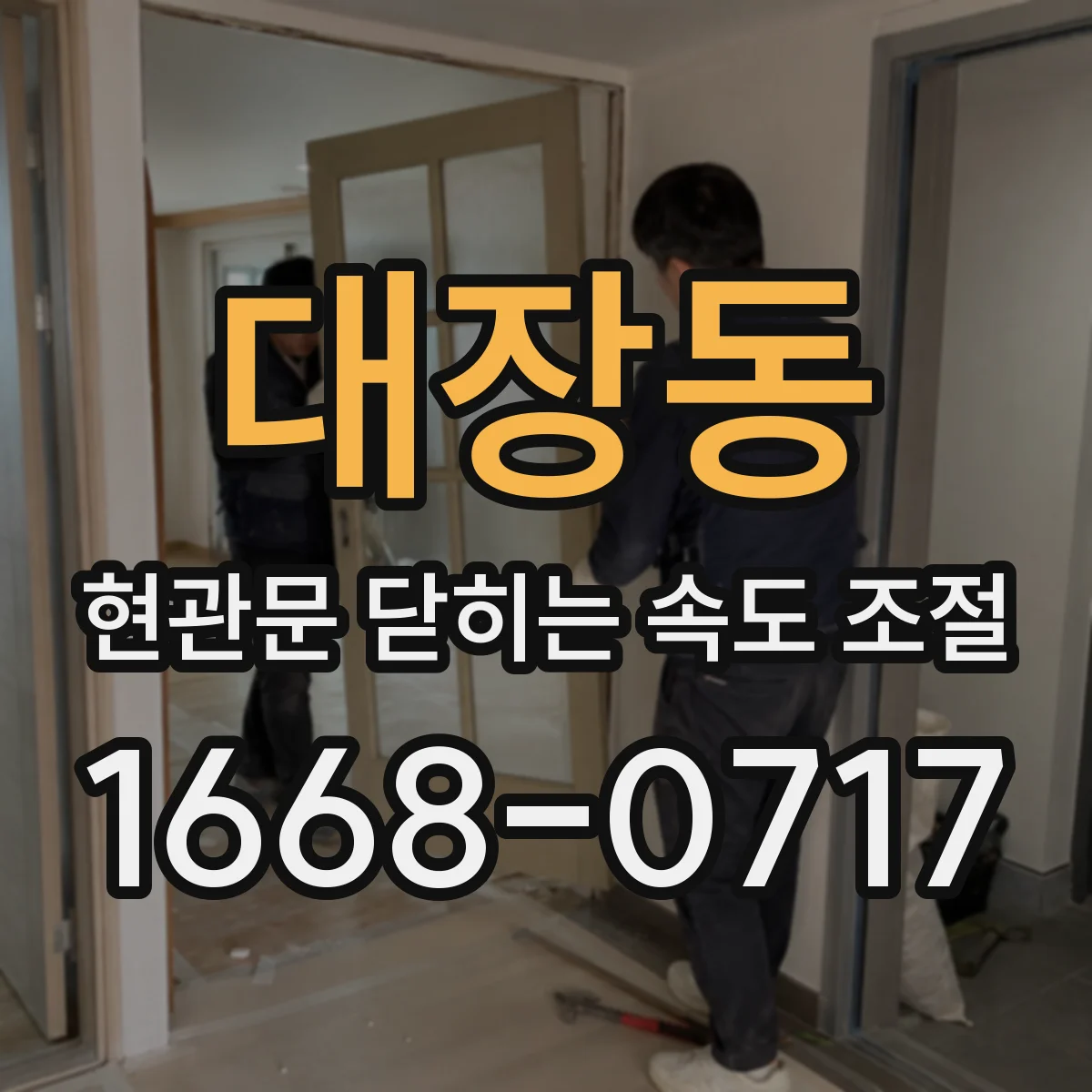 대장동 현관문 닫히는 속도 조절