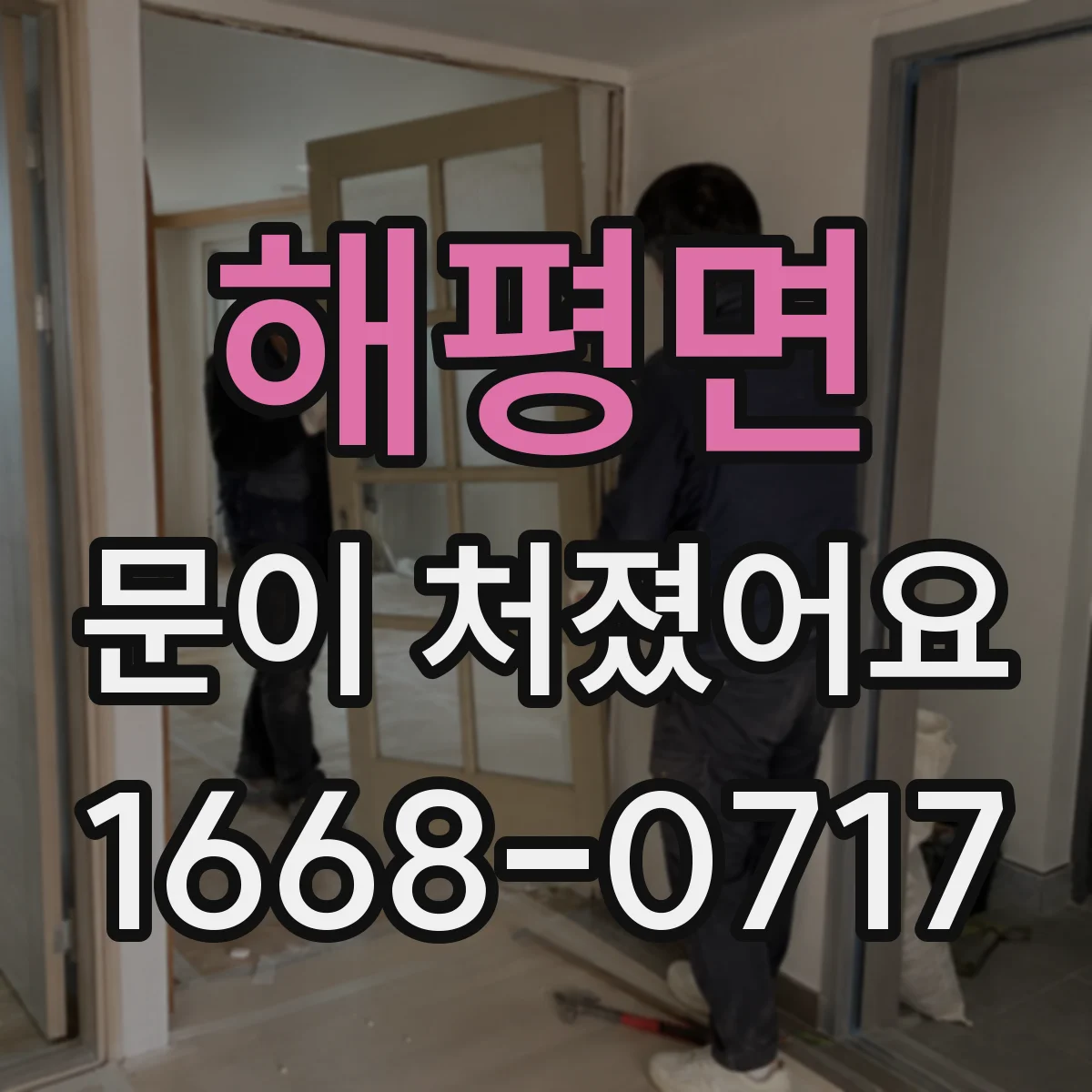 해평면 문이 처졌어요