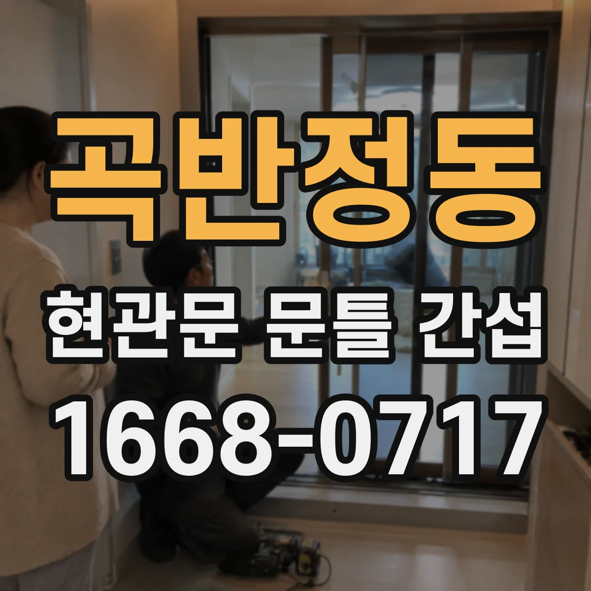곡반정동 현관문 문틀 간섭