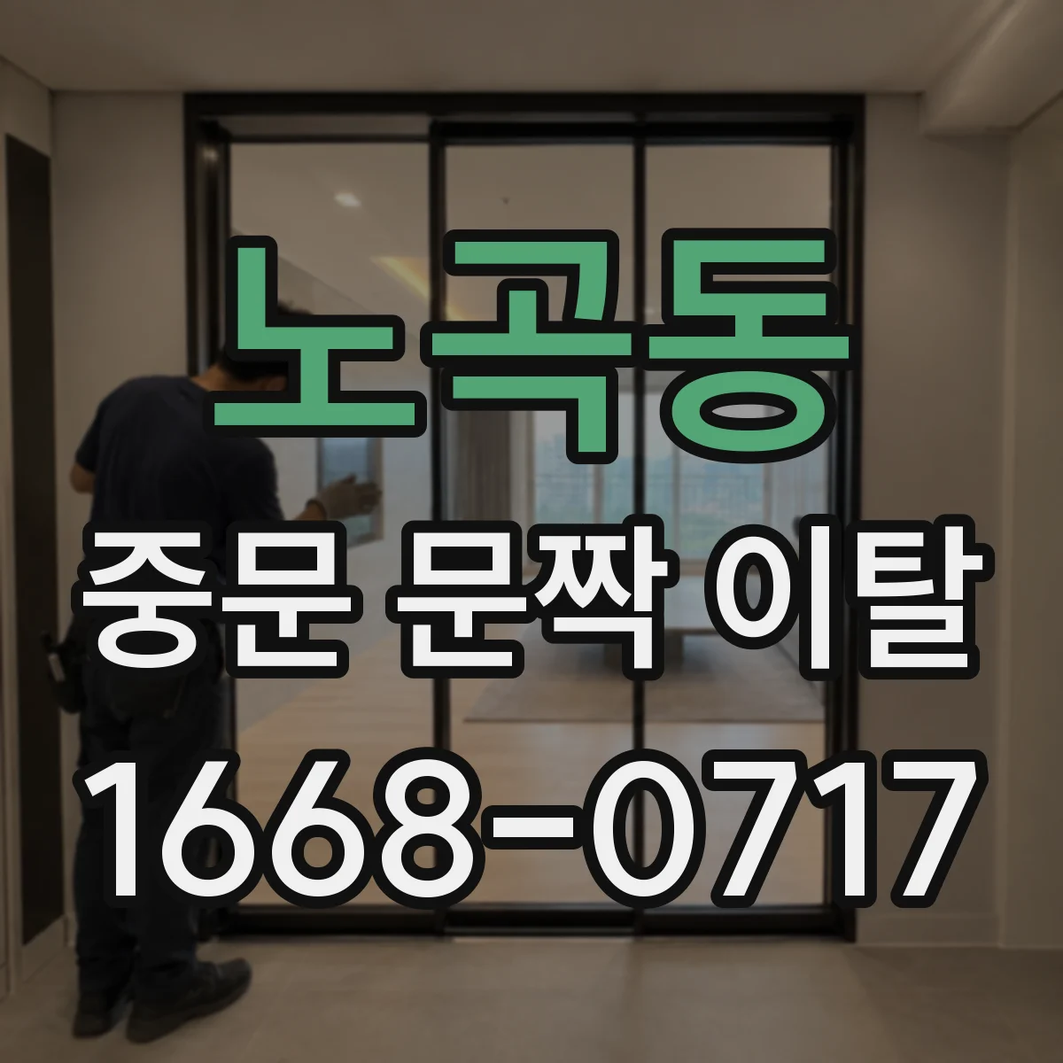 노곡동 중문 문짝 이탈