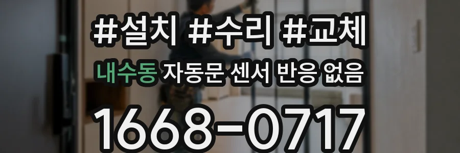 내수동 자동문 센서 반응 없음