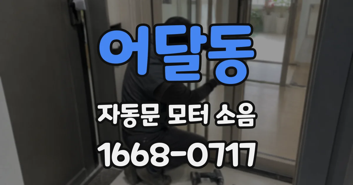 어달동 자동문 모터 소음