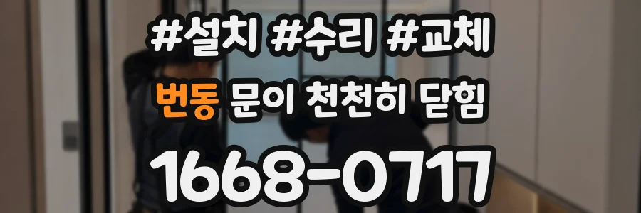 번동 문이 천천히 닫힘