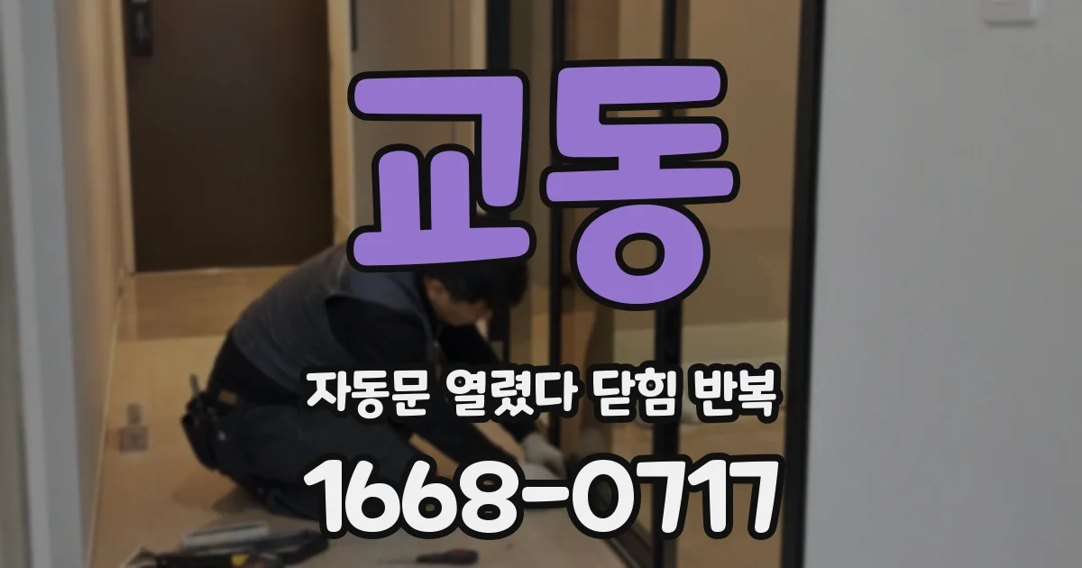 교동 자동문 열렸다 닫힘 반복 증상은 문이 열렸다가 바로 다시 닫히거나, 멈춘 뒤 다시 작동하는 식으로 나타납니다.