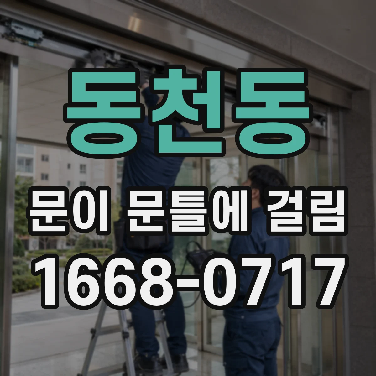 동천동 문이 문틀에 걸림