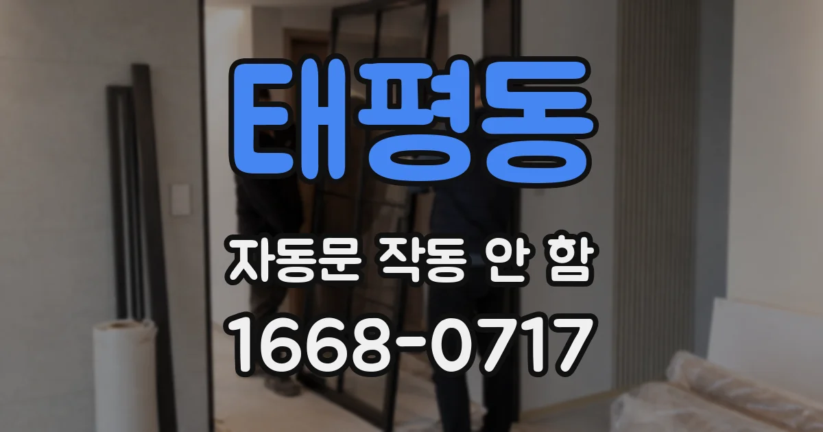 태평동 자동문 작동 안 함