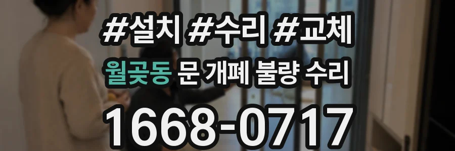 월곶동 문 개폐 불량 수리