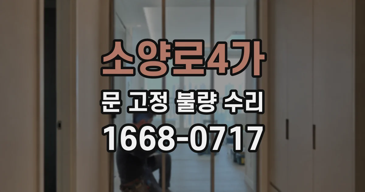 소양로4가 문 고정 불량 수리