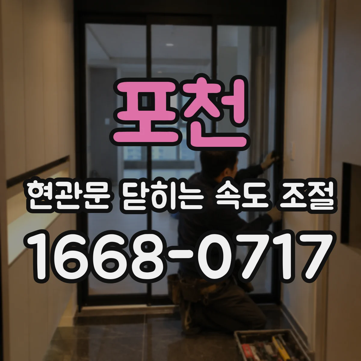 포천 현관문 닫히는 속도 조절
