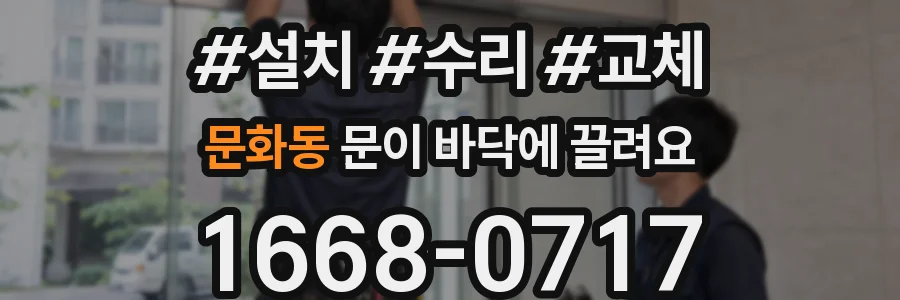 문화동 문이 바닥에 끌려요