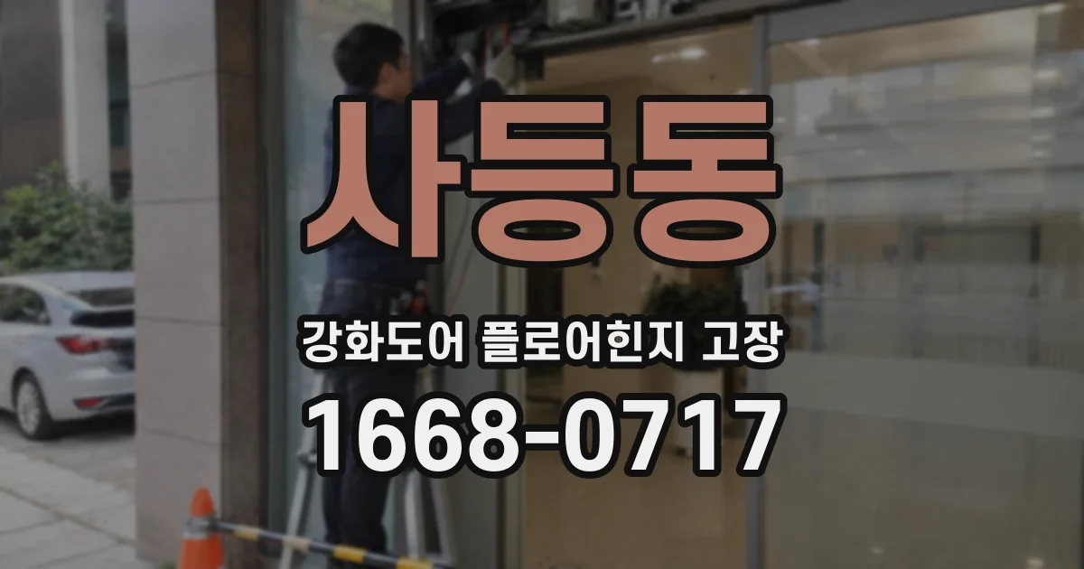 사등동 강화도어 플로어힌지 고장