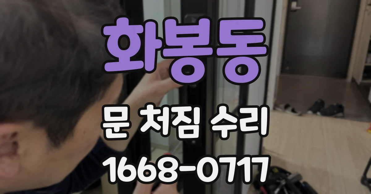 화봉동 문 처짐 수리
