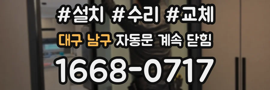 대구 남구 자동문 계속 닫힘