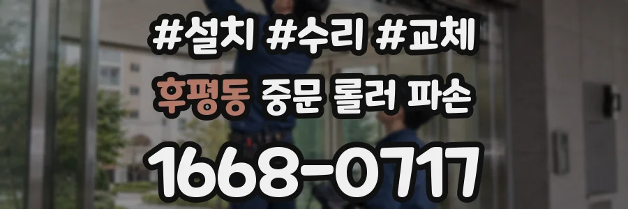 후평동 중문 롤러 파손