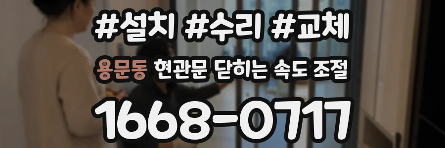 용문동 현관문 닫히는 속도 조절